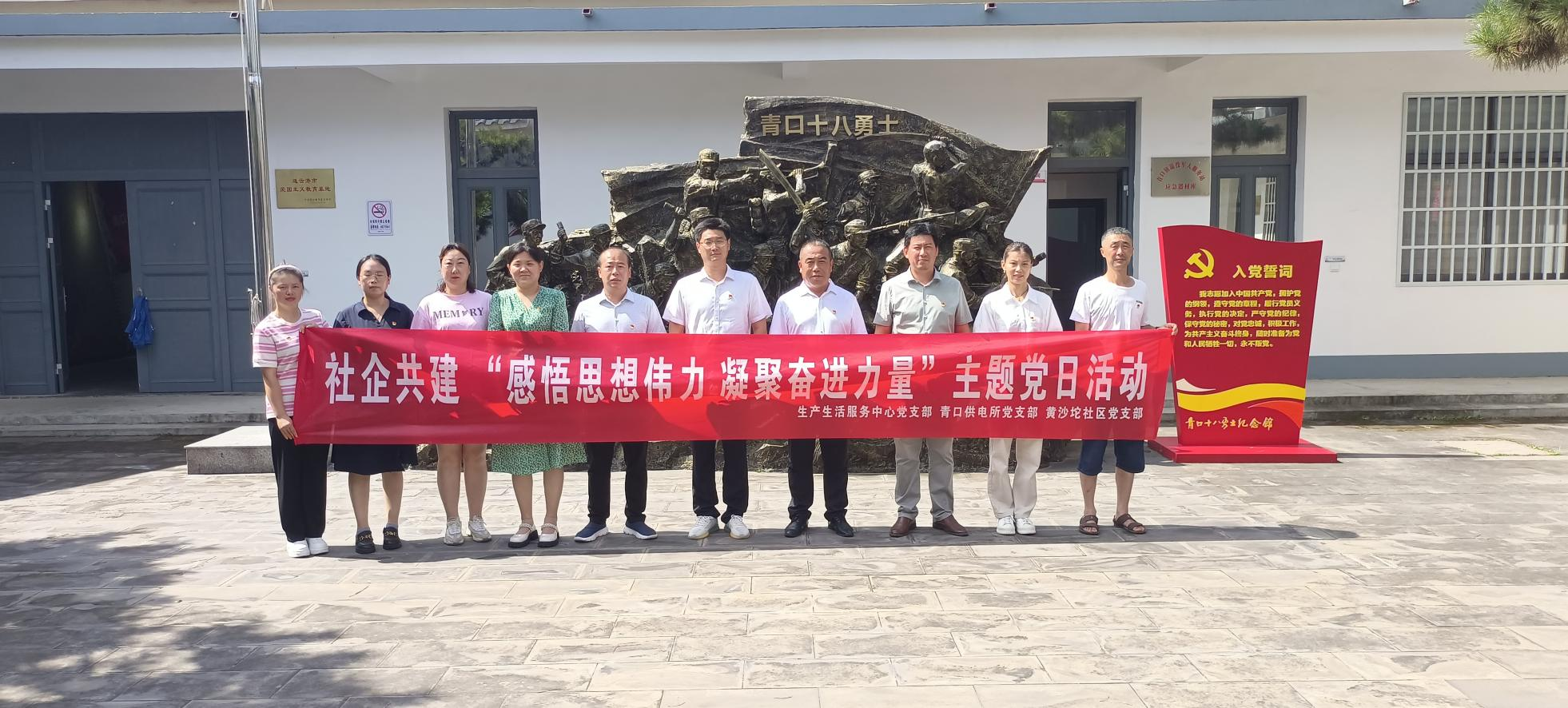 口供電所黨支部和生產(chǎn)生活服務(wù)中心黨支部、黃沙坨社區(qū)黨支部共同開(kāi)展支部聯(lián)建活動(dòng).png